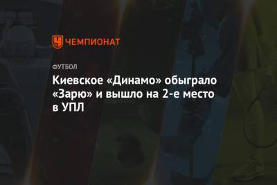 Киевское «Динамо» обыграло «Зарю» и вышло на 2-е место в УПЛ