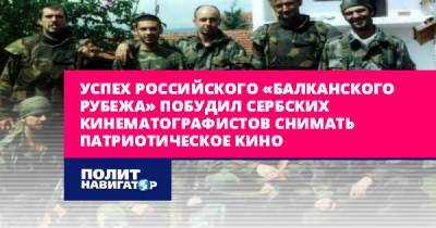Успех российского «Балканского рубежа» побудил сербских...