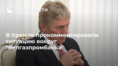 В Кремле прокомментировали ситуацию вокруг "Белгазпромбанка"