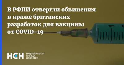 В РФПИ отвергли обвинения в краже британских разработок для вакцины от COVID-19