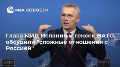 Глава МИД Испании и генсек НАТО обсудили "сложные отношения с Россией"