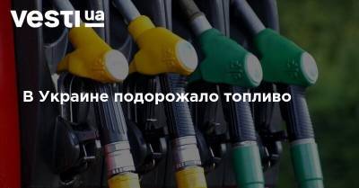 В Украине подорожало топливо