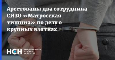 Арестованы два сотрудника СИЗО «Матросская тишина» по делу о крупных взятках