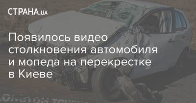 Появилось видео столкновения автомобиля и мопеда на перекрестке в Киеве
