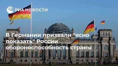 В Германии призвали "ясно показать" России обороноспособность страны