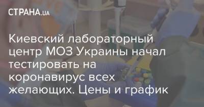 Киевский лабораторный центр МОЗ Украины начал тестировать на коронавирус всех желающих. Цены и график