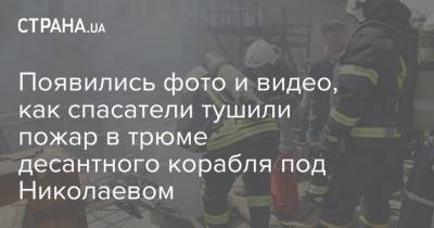 Появились фото и видео, как спасатели тушили пожар в трюме десантного корабля под Николаевом
