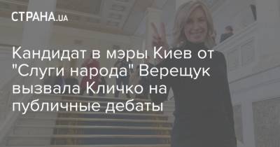Кандидат в мэры Киев от "Слуги народа" Верещук вызвала Кличко на публичные дебаты