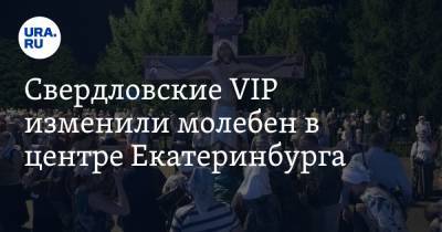 Свердловские VIP изменили молебен в центре Екатеринбурга. ФОТО с многотысячного богослужения