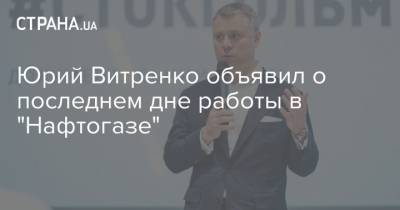 Юрий Витренко объявил о последнем дне работы в "Нафтогазе"