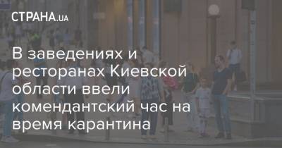 В заведениях и ресторанах Киевской области ввели комендантский час на время карантина