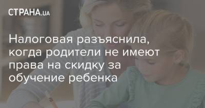 Налоговая разъяснила, когда родители не имеют права на скидку за обучение ребенка - strana.ua - Тернопольская обл.