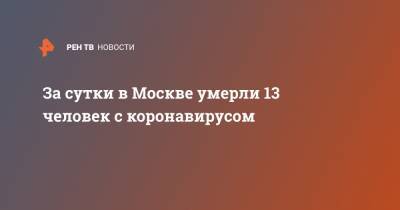 За сутки в Москве умерли 13 человек с коронавирусом