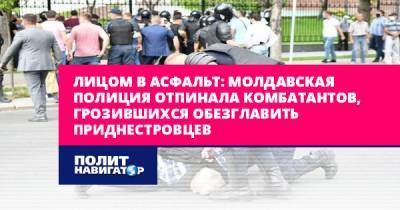 Лицом в асфальт: Молдавская полиция отпинала комбатантов...