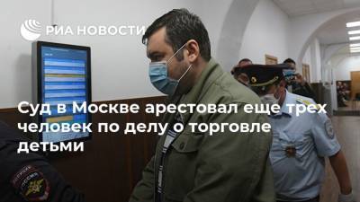 Суд в Москве арестовал еще трех человек по делу о торговле детьми