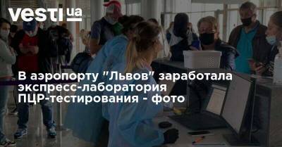 В аэропорту "Львов" заработала экспресс-лаборатория ПЦР-тестирования - фото
