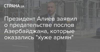 Президент Алиев заявил о предательстве послов Азербайджана, которые оказались "хуже армян"