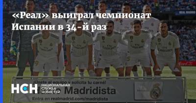 «Реал» выиграл чемпионат Испании в 34-й раз