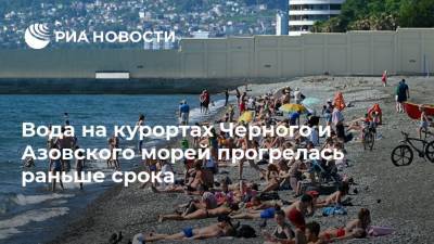 Вода на курортах Черного и Азовского морей прогрелась раньше срока