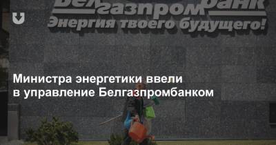 Министра энергетики ввели в управление Белгазпромбанком