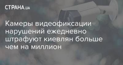 Камеры видеофиксации нарушений ежедневно штрафуют киевлян больше чем на миллион
