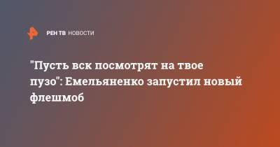"Пусть вск посмотрят на твое пузо": Емельяненко запустил новый флешмоб