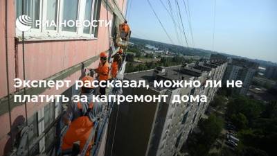 Сергей Минко - Эксперт рассказал, можно ли не платить за капремонт дома​ - ria.ru