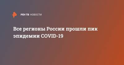 Все регионы России прошли пик эпидемии COVID-19
