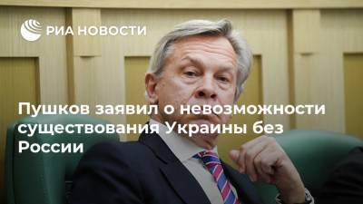 Пушков заявил о невозможности существования Украины без России