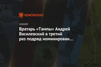 Вратарь «Тампы» Андрей Василевский в третий раз подряд номинирован на «Везина Трофи»