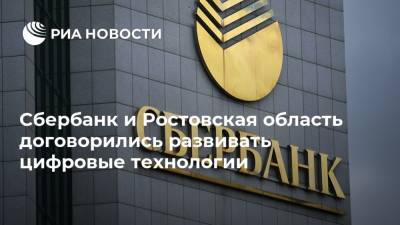 Сбербанк и Ростовская область договорились развивать цифровые технологии