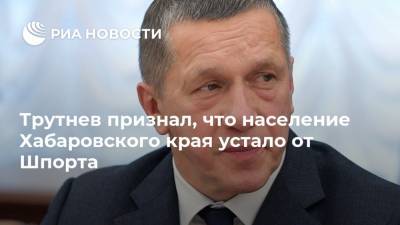 Трутнев признал, что население Хабаровского края устало от Шпорта