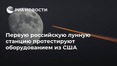 Первую российскую лунную станцию протестируют оборудованием из США