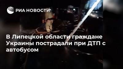 В Липецкой области граждане Украины пострадали при ДТП с автобусом