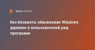 Без блокнота: обновление Windows удалило у пользователей ряд программ