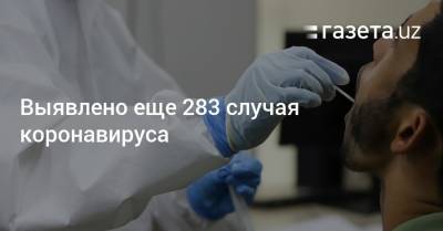 Выявлено еще 283 случая коронавируса