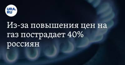 Из-за повышения цен на газ пострадает 40% россиян