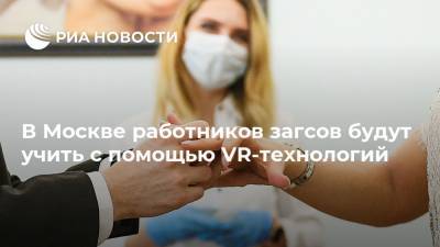 В Москве работников загсов будут учить с помощью VR-технологий
