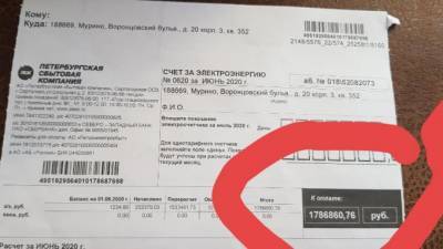 Житель Мурино получил квитанцию за свет на 1,8 миллиона рублей