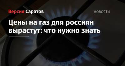Цены на газ для россиян вырастут: что нужно знать