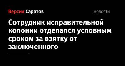 Сотрудник исправительной колонии отделался условным сроком за взятку от заключенного