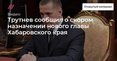 Трутнев сообщил о скором назначении нового главы Хабаровского края
