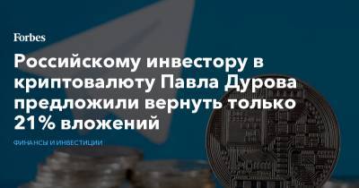Российскому инвестору в криптовалюту Павла Дурова предложили вернуть только 21% вложений