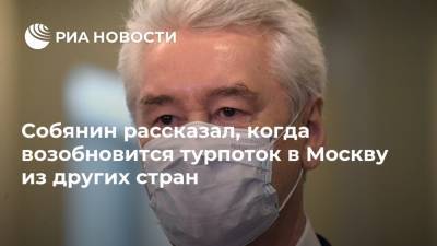 Собянин рассказал, когда возобновится турпоток в Москву из других стран