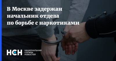 В Москве задержан начальник отдела по борьбе с наркотиками