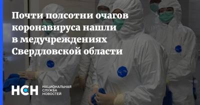 Почти полсотни очагов коронавируса нашли в медучреждениях Свердловской области