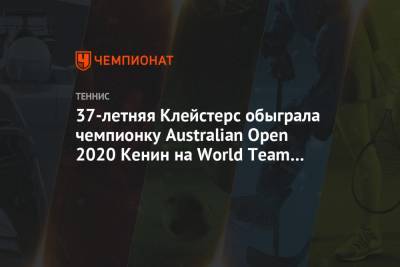 37-летняя Клейстерс обыграла чемпионку Australian Open 2020 Кенин на World Team Tennis