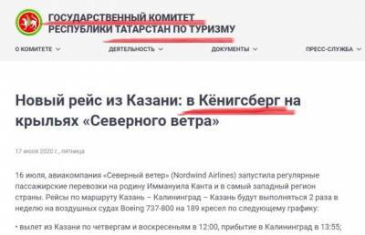 Правительство Татарстана переименовало Калининград в Кёнигсберг