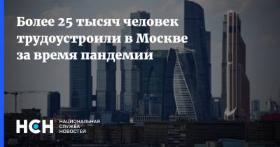 Более 25 тысяч человек трудоустроили в Москве за время пандемии