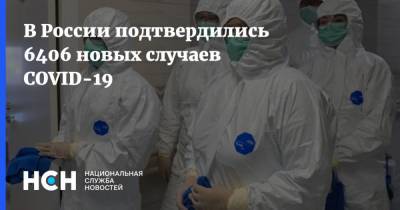 В России подтвердились 6406 новых случаев COVID-19